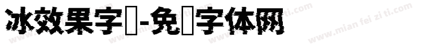 冰效果字库字体转换