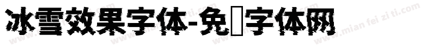 冰雪效果字体字体转换