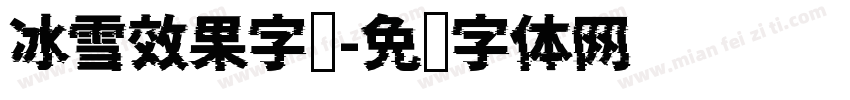 冰雪效果字库字体转换