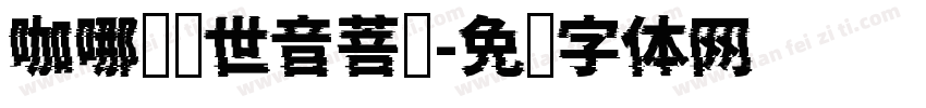 咖哪啰观世音菩萨字体转换