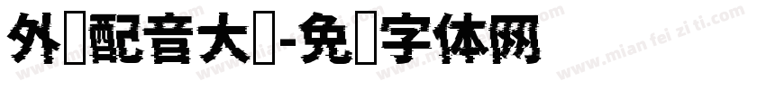 外语配音大赛字体转换