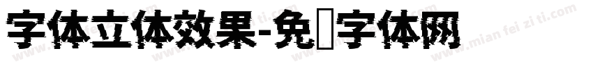 字体立体效果字体转换