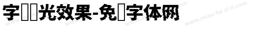 字库发光效果字体转换