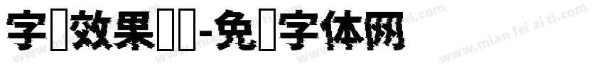 字库效果设计字体转换