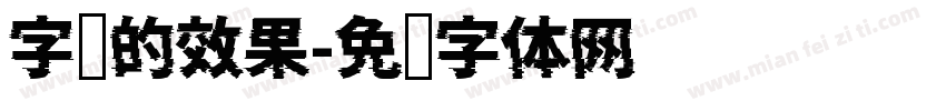 字库的效果字体转换