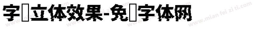 字库立体效果字体转换