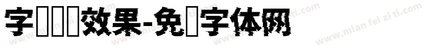 字库设计效果字体转换