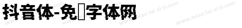 抖音体字体转换