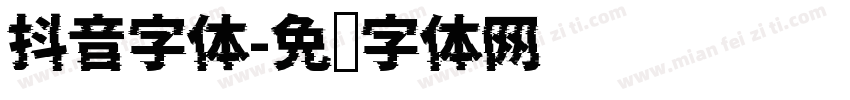 抖音字体字体转换