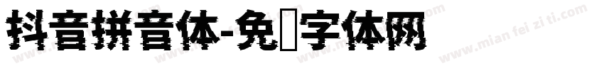 抖音拼音体字体转换