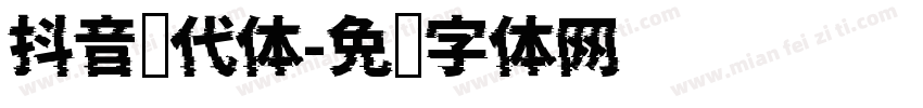 抖音现代体字体转换