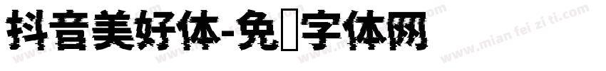 抖音美好体字体转换