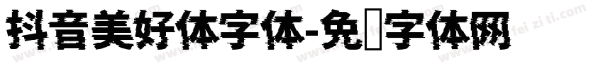 抖音美好体字体字体转换