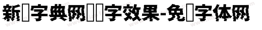 新华字典网预览字效果字体转换