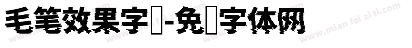 毛笔效果字库字体转换