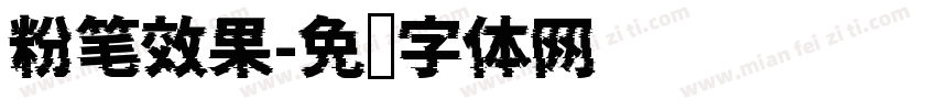 粉笔效果字体转换