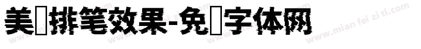 美术排笔效果字体转换