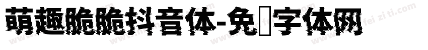 萌趣脆脆抖音体字体转换