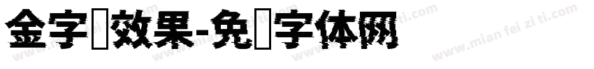 金字库效果字体转换