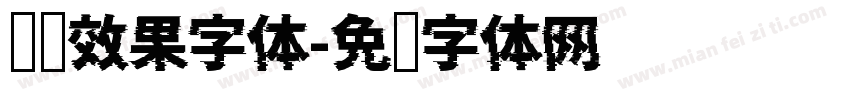 钢铁效果字体字体转换