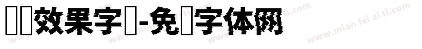 钢铁效果字库字体转换