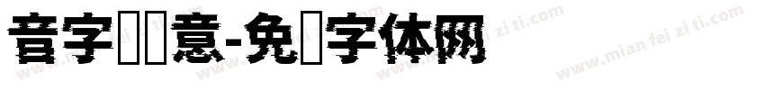 音字库创意字体转换