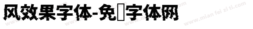 风效果字体字体转换