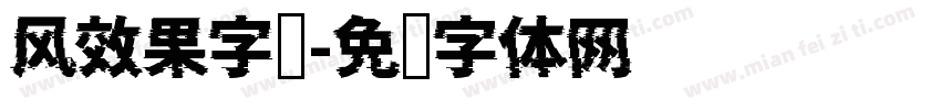 风效果字库字体转换