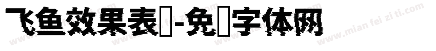 飞鱼效果表现字体转换