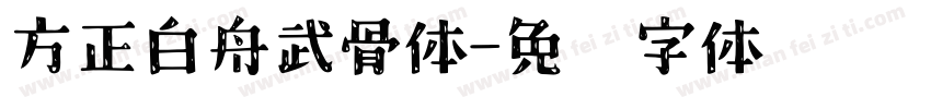 方正白舟武骨体字体转换