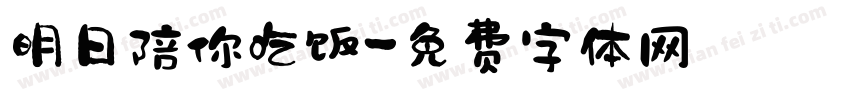 明日陪你吃饭字体转换