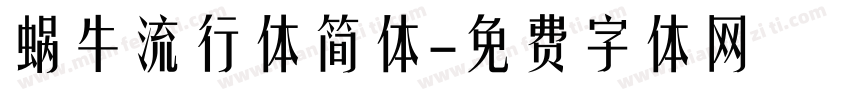 蜗牛流行体简体字体转换