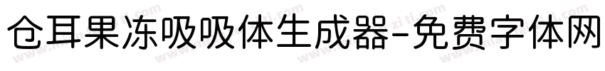 仓耳果冻吸吸体生成器字体转换