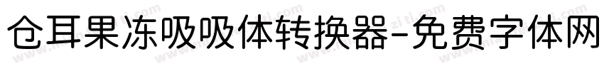 仓耳果冻吸吸体转换器字体转换