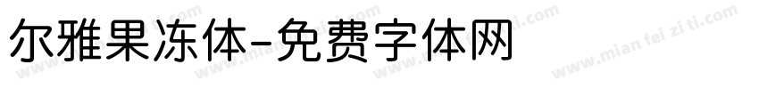 尔雅果冻体字体转换