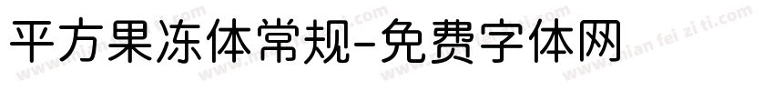 平方果冻体常规字体转换