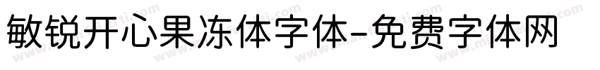 敏锐开心果冻体字体字体转换