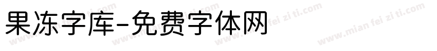 果冻字库字体转换