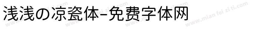 浅浅の凉瓷体字体转换