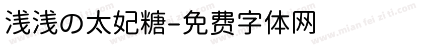 浅浅の太妃糖字体转换