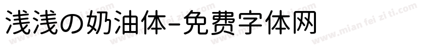 浅浅の奶油体字体转换