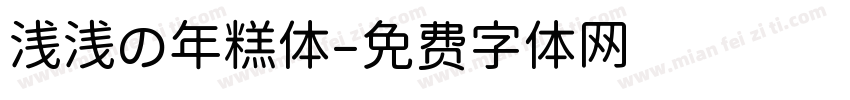 浅浅の年糕体字体转换