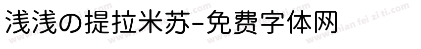 浅浅の提拉米苏字体转换