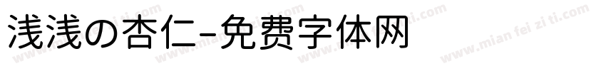 浅浅の杏仁字体转换