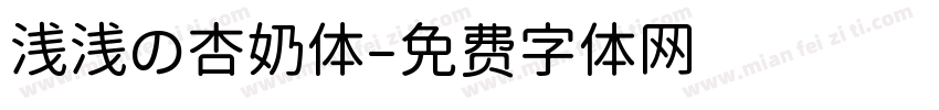 浅浅の杏奶体字体转换