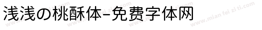 浅浅の桃酥体字体转换