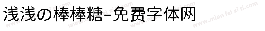 浅浅の棒棒糖字体转换