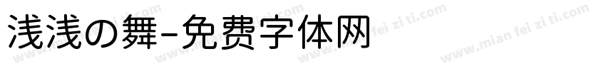 浅浅の舞字体转换