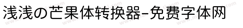 浅浅の芒果体转换器字体转换