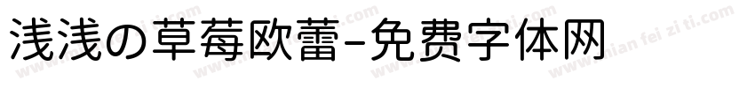 浅浅の草莓欧蕾字体转换